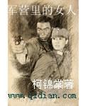 军营里的女人 军营里的女人