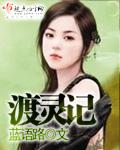 渡灵记 渡灵记