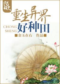 重生异界好种田 重生异界好种田
