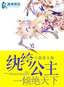 纨绔公主一倾绝天下 纨绔公主一倾绝天下
