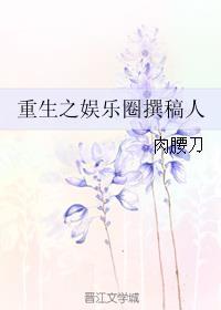 重生之娱乐圈撰稿人 重生之娱乐圈撰稿人
