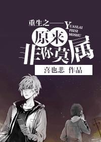 重生之——原来非你莫属 重生之——原来非你莫属