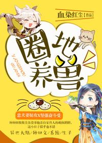 圈地养兽 圈地养兽