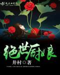 绝世厨娘 绝世厨娘