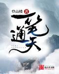 一笔通天 一笔通天