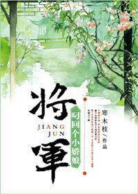 将军叼回个小娇娘(重生) 将军叼回个小娇娘(重生)