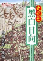 火影之黑白日向 火影之黑白日向