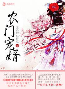 农门宠婿 农门宠婿