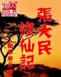 张大民修仙记 张大民修仙记