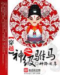 穿越之神级驸马 穿越之神级驸马