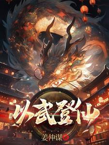 让你练武,你练成了不灭金身? 让你练武,你练成了不灭金身?