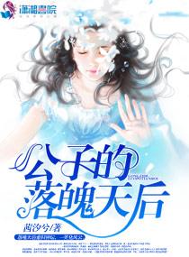公子的落魄天后 公子的落魄天后