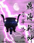 鼎铸乾坤 鼎铸乾坤