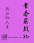 常春藤战记 常春藤战记