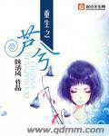 重生之芦兮 重生之芦兮