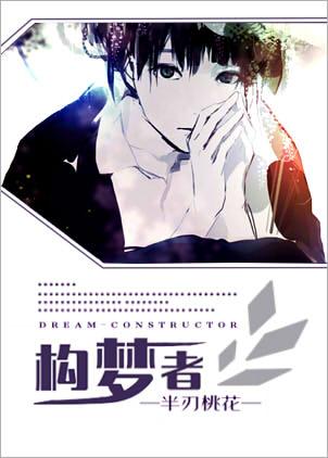 构梦者 构梦者