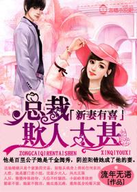 新妻来袭,老公请小心 新妻来袭,老公请小心