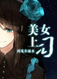 美女上司 美女上司