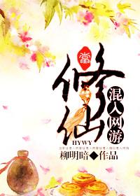 当修仙混入网游 当修仙混入网游
