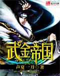 武金帝国 武金帝国
