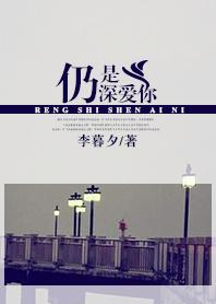 仍是深爱你 仍是深爱你