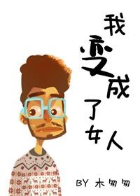 我变成了女人 我变成了女人