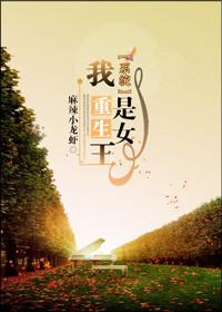 重生之我是女王 重生之我是女王