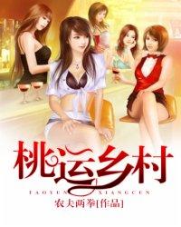 桃运乡村 桃运乡村