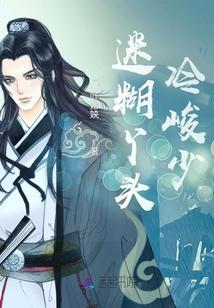 迷糊丫头冷峻少 迷糊丫头冷峻少