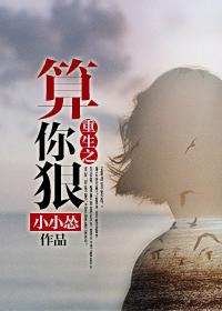 重生之算你狠 重生之算你狠