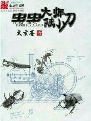 超级控虫师 超级控虫师