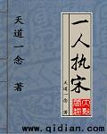 一人执宋 一人执宋
