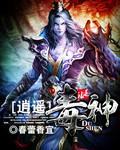 逍遥毒神 逍遥毒神