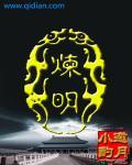 炼明 炼明