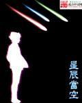 星辰当空 星辰当空