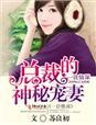 一往情深,总裁的神秘宠妻 一往情深,总裁的神秘宠妻