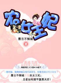 农女王妃 农女王妃