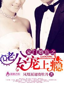 豪门婚色之老公宠上瘾 豪门婚色之老公宠上瘾