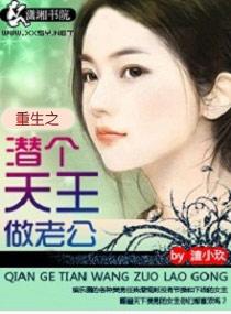 重生之潜个天王做老公 重生之潜个天王做老公