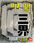 叩关三界 叩关三界