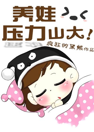 养娃压力山大 养娃压力山大