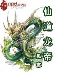 仙道龙帝 仙道龙帝