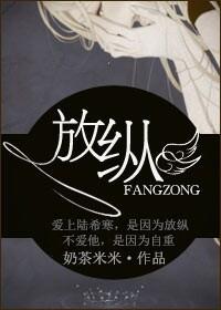 放纵 放纵