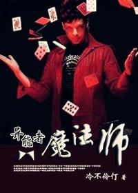 异能者魔法师 异能者魔法师