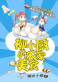 女神的农家美食 女神的农家美食
