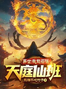 异世:我能召唤天庭仙班 异世:我能召唤天庭仙班