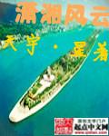 潇湘风云 潇湘风云