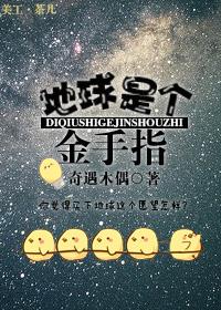 (位面)地球是个金手指 (位面)地球是个金手指