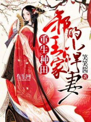 重生种田:邪王家的小悍妻 重生种田:邪王家的小悍妻