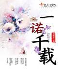 一诺千载 一诺千载